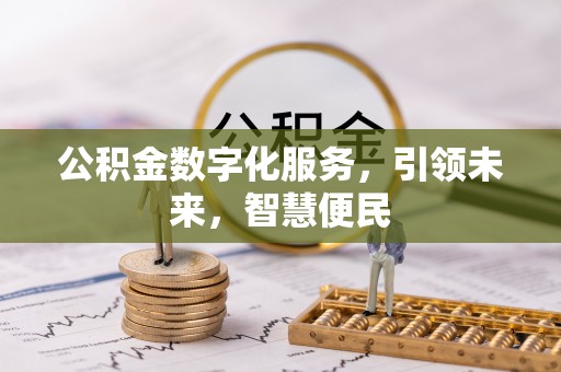 吴江公积金数字化服务，引领未来，智慧便民