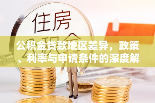 吴江公积金贷款地区差异，政策、利率与申请条件的深度解析