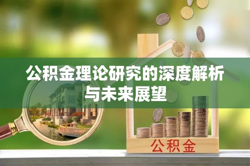 吴江公积金理论研究的深度解析与未来展望