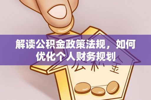 吴江解读公积金政策法规，如何优化个人财务规划