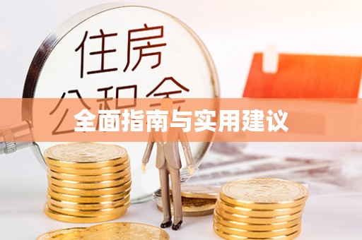 吴江全面指南与实用建议