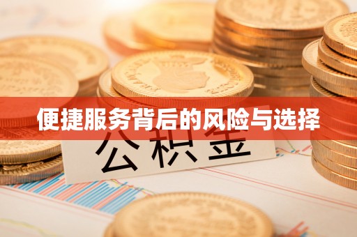 吴江便捷服务背后的风险与选择