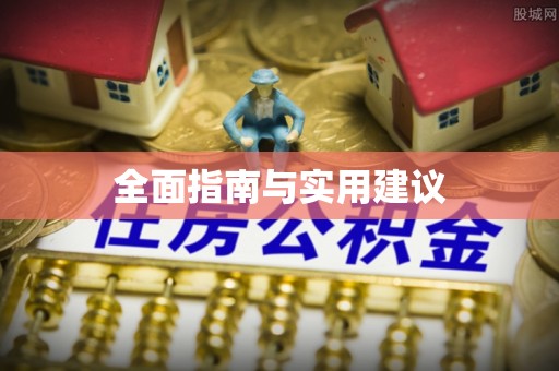 吴江全面指南与实用建议