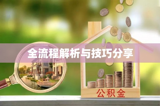 吴江全流程解析与技巧分享