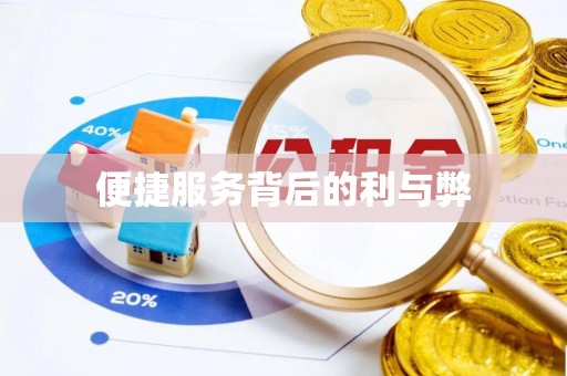 吴江便捷服务背后的利与弊